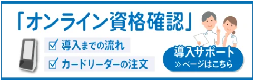 https://fukushinkyo.gr.jp/「オンライン資格確認」導入サポートページ/